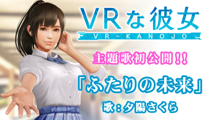 新《VR女友》主題歌《二人的未來》即將公開 女主角縯唱