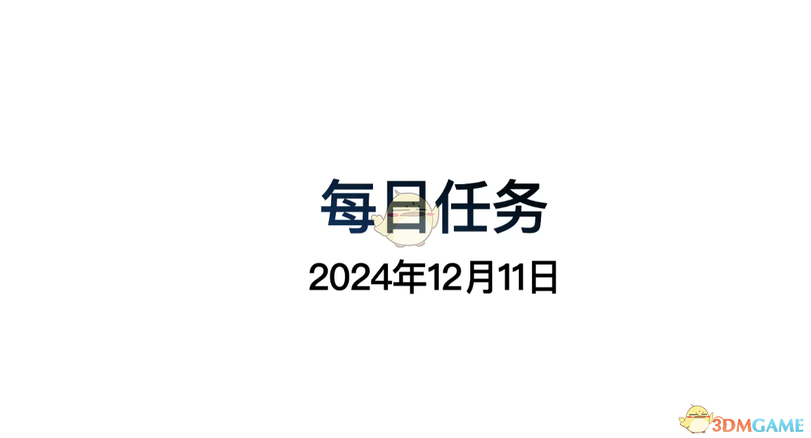 《光遇》12月11日每日任務做法攻略