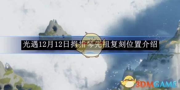 《光遇》12月12日拇指琴先祖復刻位置介紹