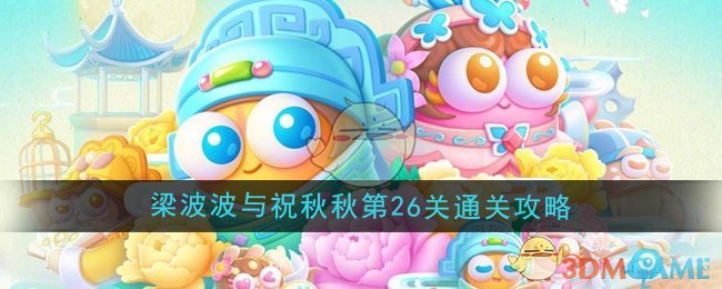 《保衛蘿卜4》梁波波與祝秋秋第26關通關攻略