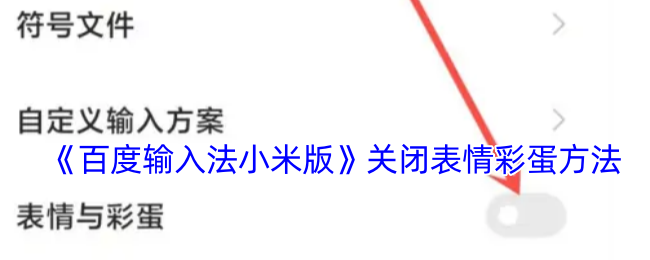 《百度輸入法小米版》關閉表情彩蛋方法