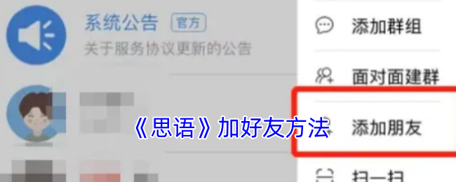 《思語》加好友方法