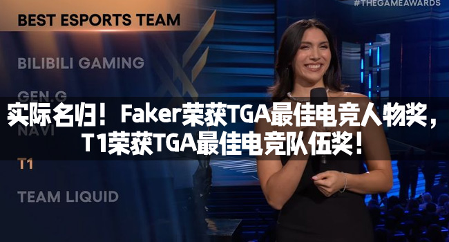 實際名歸！Faker榮獲TGA最佳電競人物獎，T1榮獲TGA最佳電競隊伍獎！