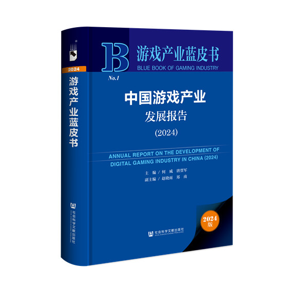 《遊戯産業藍皮書：中國遊戯産業報告（2024）》在京發佈