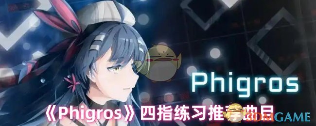 《Phigros》四指練習推薦曲目