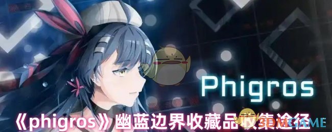 《phigros》幽藍邊界收藏品收集途徑