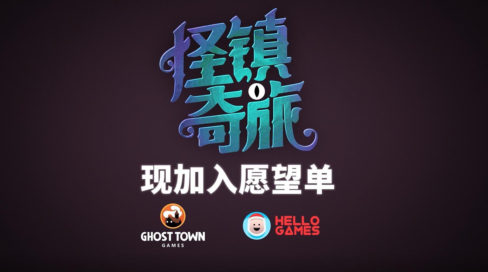 Hello Games將爲《怪鎮奇旅》提供發行支持！