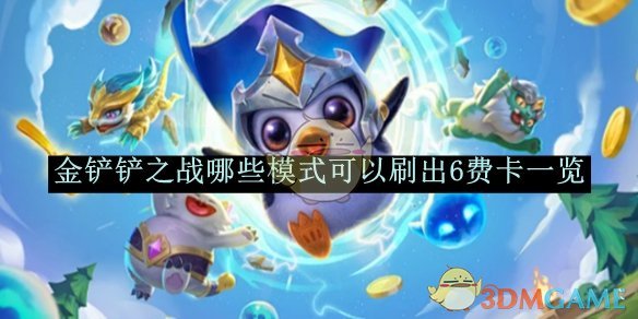 《金鏟鏟之戰》哪些模式可以刷出6費卡一覽