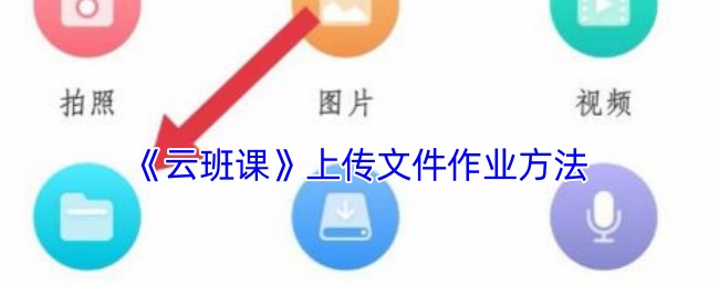 《云班課》上傳文件作業方法