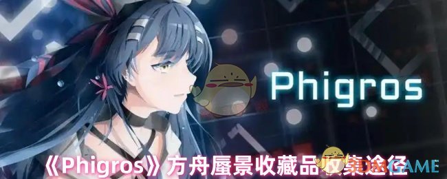 《Phigros》方舟蜃景收藏品收集途徑