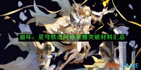 《崩壞：星穹鐵道》阿格萊雅突破材料匯總