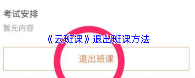 《云班課》退出班課方法