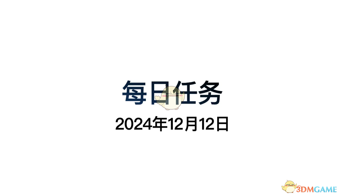 《光遇》12月12日每日任務做法攻略