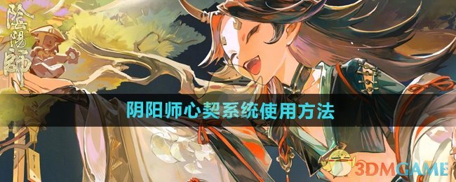 《陰陽師》心契系統使用方法