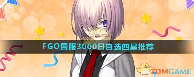 《FGO》國服3000日自選四星推薦