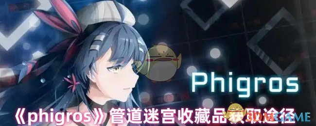 《phigros》管道迷宮收藏品獲取途徑