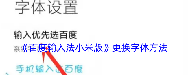《百度輸入法小米版》更換字體方法