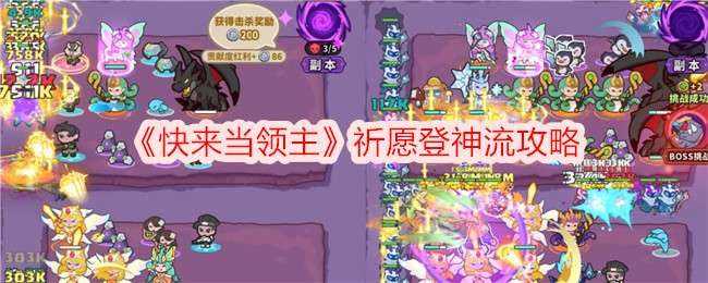 《快來當領主》祈愿登神流攻略