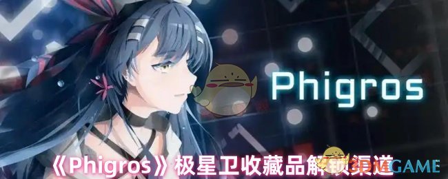 《Phigros》極星衛收藏品解鎖渠道