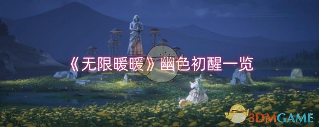 《無限暖暖》幽色初醒一覽