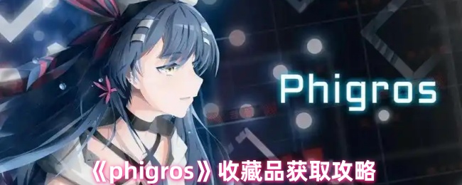 《phigros》收藏品獲取攻略