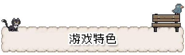 《往事伴我》游戲特色內容介紹