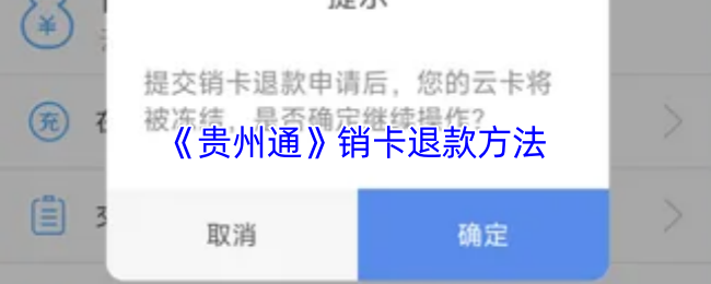 《貴州通》銷卡退款方法