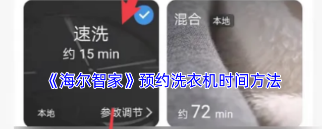 《海爾智家》預約洗衣機時間方法