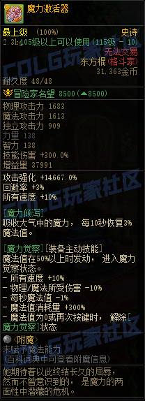 DNF115級傳世東方棍屬性一覽