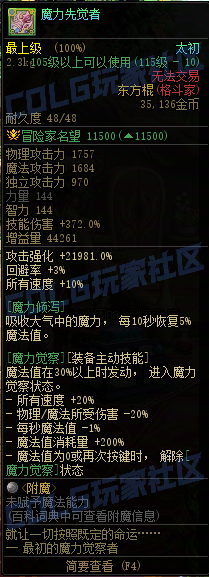 DNF115級傳世東方棍屬性一覽