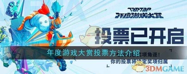 《TapTap》2024年度游戲大賞投票方法介紹