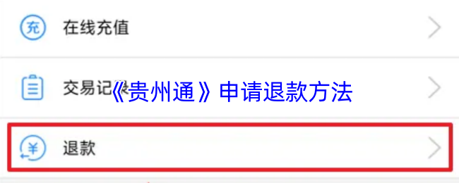 《貴州通》申請退款方法