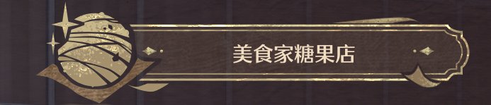 《無限暖暖》全商人位置及消耗一覽