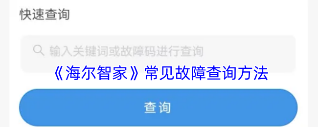 《海爾智家》常見故障查詢方法