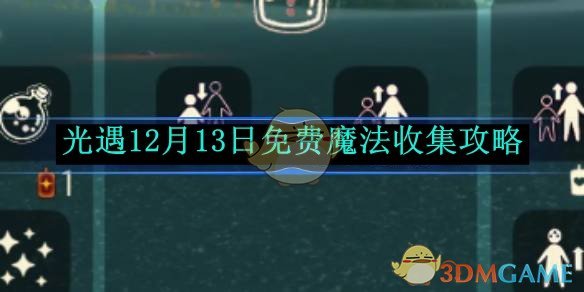 《光遇》12月13日免費魔法收集攻略