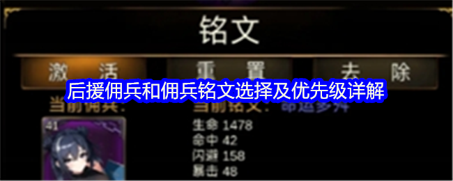 《金色傳說》后援傭兵和傭兵銘文選擇及優先級詳解