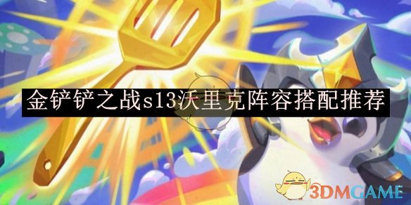 《金鏟鏟之戰》s13沃里克陣容搭配推薦