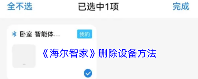 《海爾智家》刪除設備方法