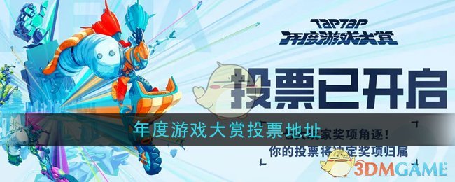 《TapTap》2024年度游戲大賞投票地址