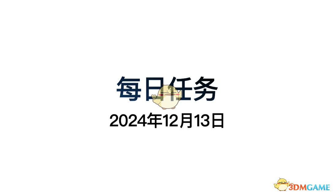 《光遇》 12月12日每日任務做法攻略