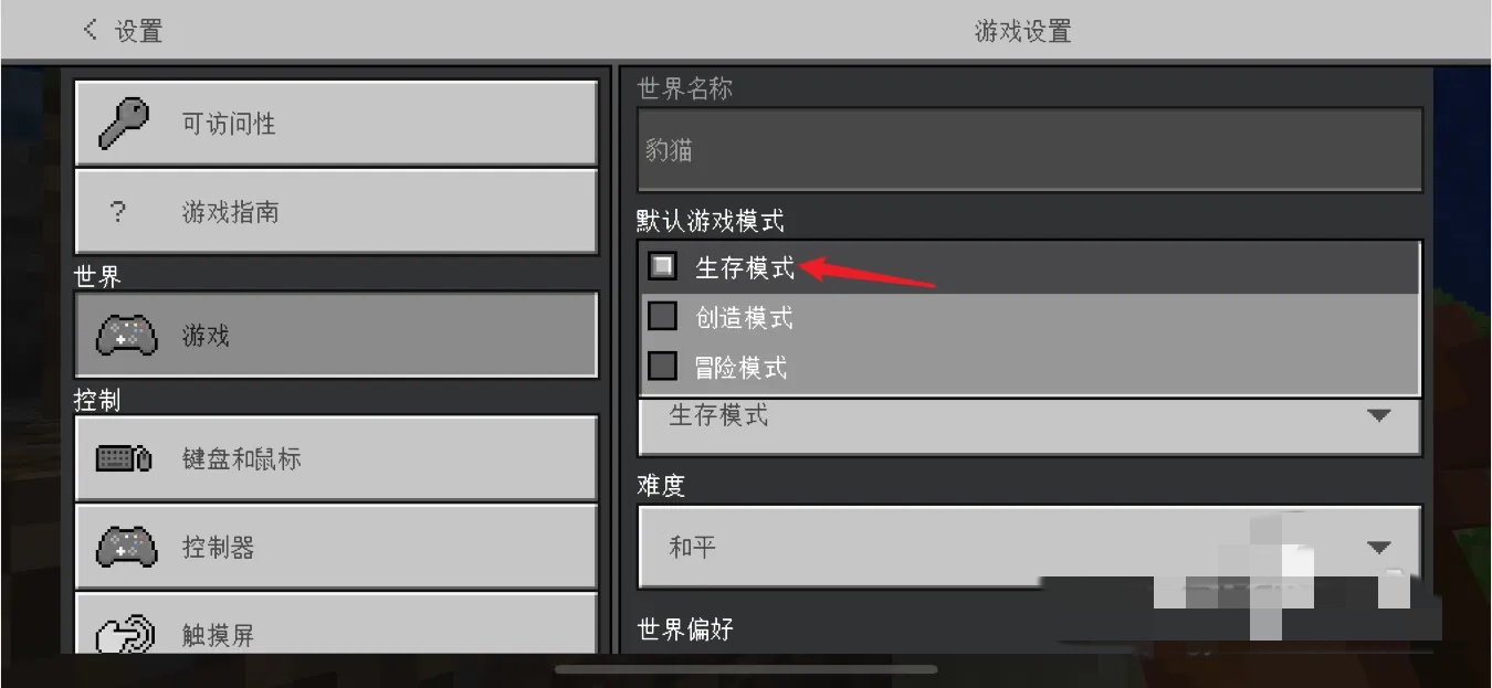 我的世界模式切換怎么操作手機版2025年