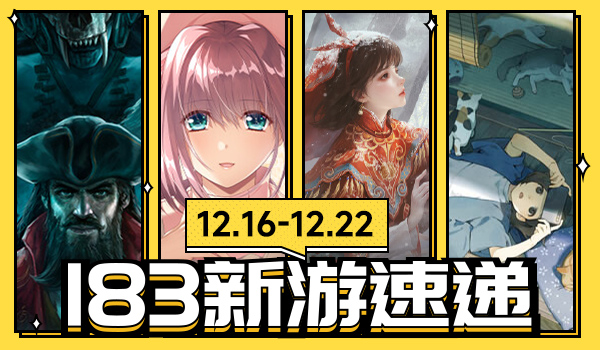 183新遊速遞|