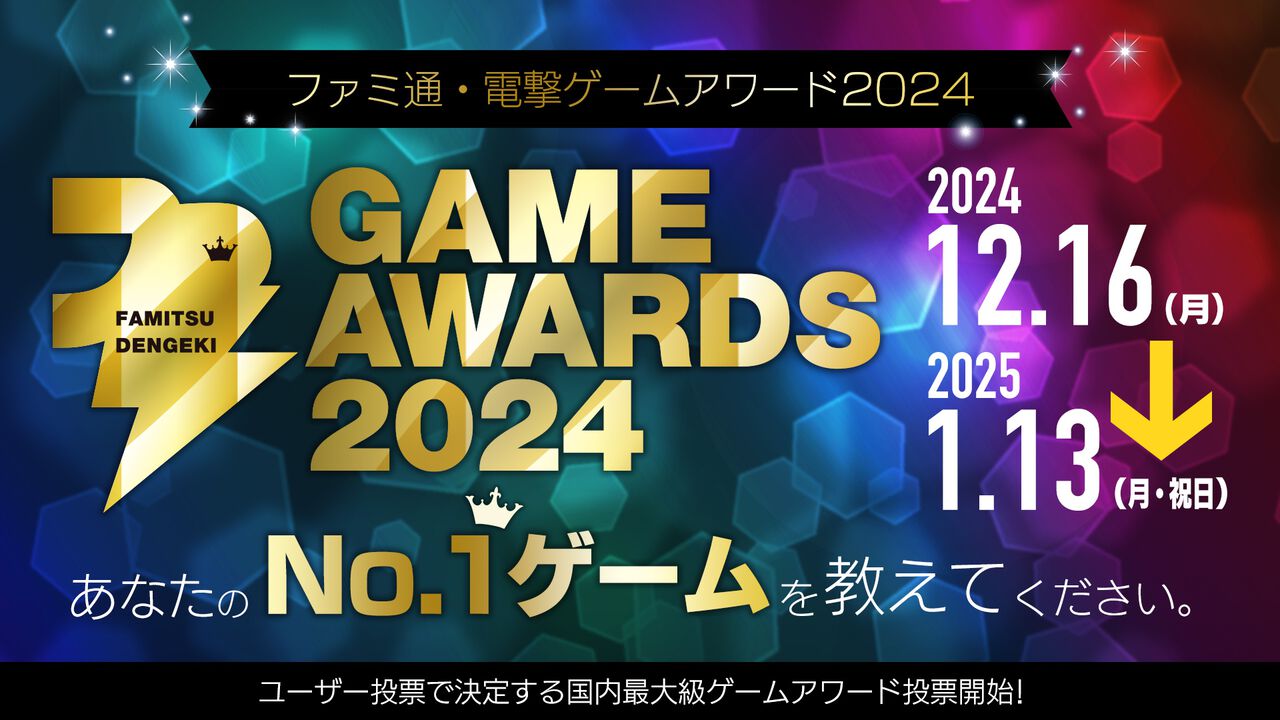 Fami通電擊遊戯大獎2024投票開啓 明年3月公佈獲勝者