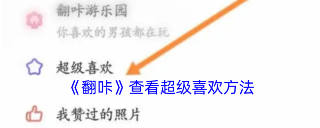 《翻咔》查看超級喜歡方法