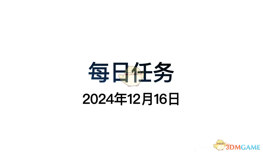 《光遇》12月16日每日任務做法攻略