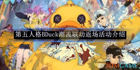 《第五人格》BDuck潮流聯動返場活動介紹