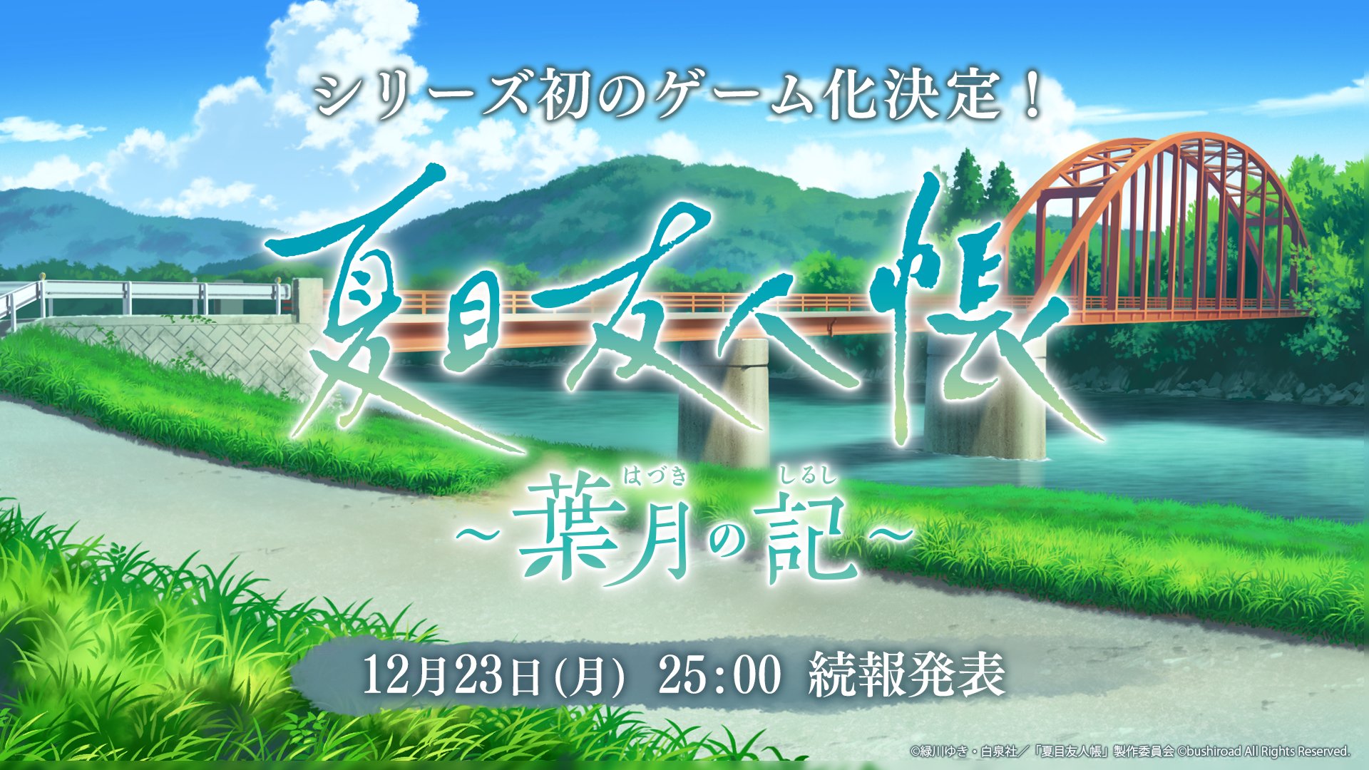 遊戯《夏目友人帳：葉月之記》官宣 細節將於12月24日公佈