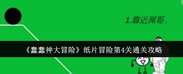 《蠢蠢神大冒險》紙片冒險第4關通關攻略