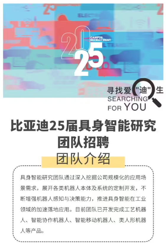 比亞迪也要造人形機器人 全球招聘具身智能人才