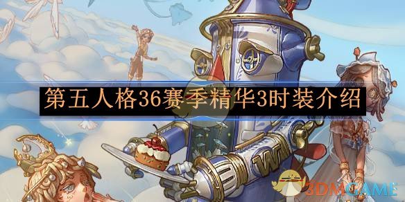 《第五人格》36賽季精華3時裝介紹